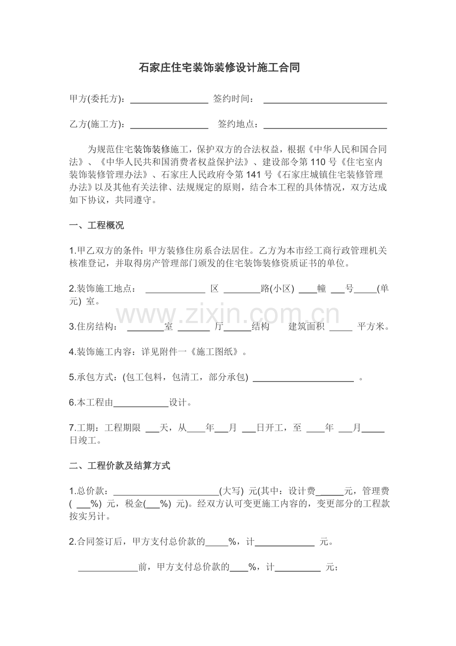 石家庄市家装合同.doc_第2页