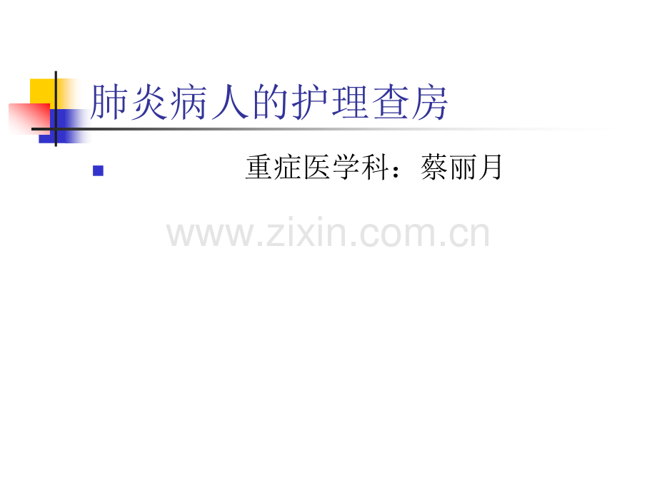 肺炎病人的护理(课件).ppt_第1页