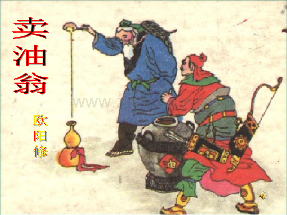 《卖油翁》.ppt_第1页