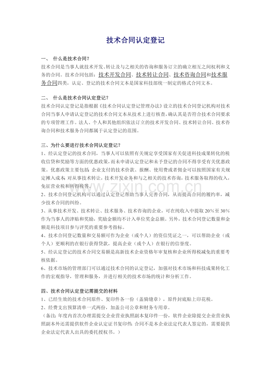 技术合同登记程序及政策.doc_第1页