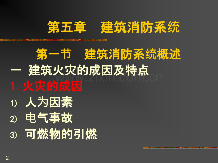 建筑消防系统.ppt_第2页