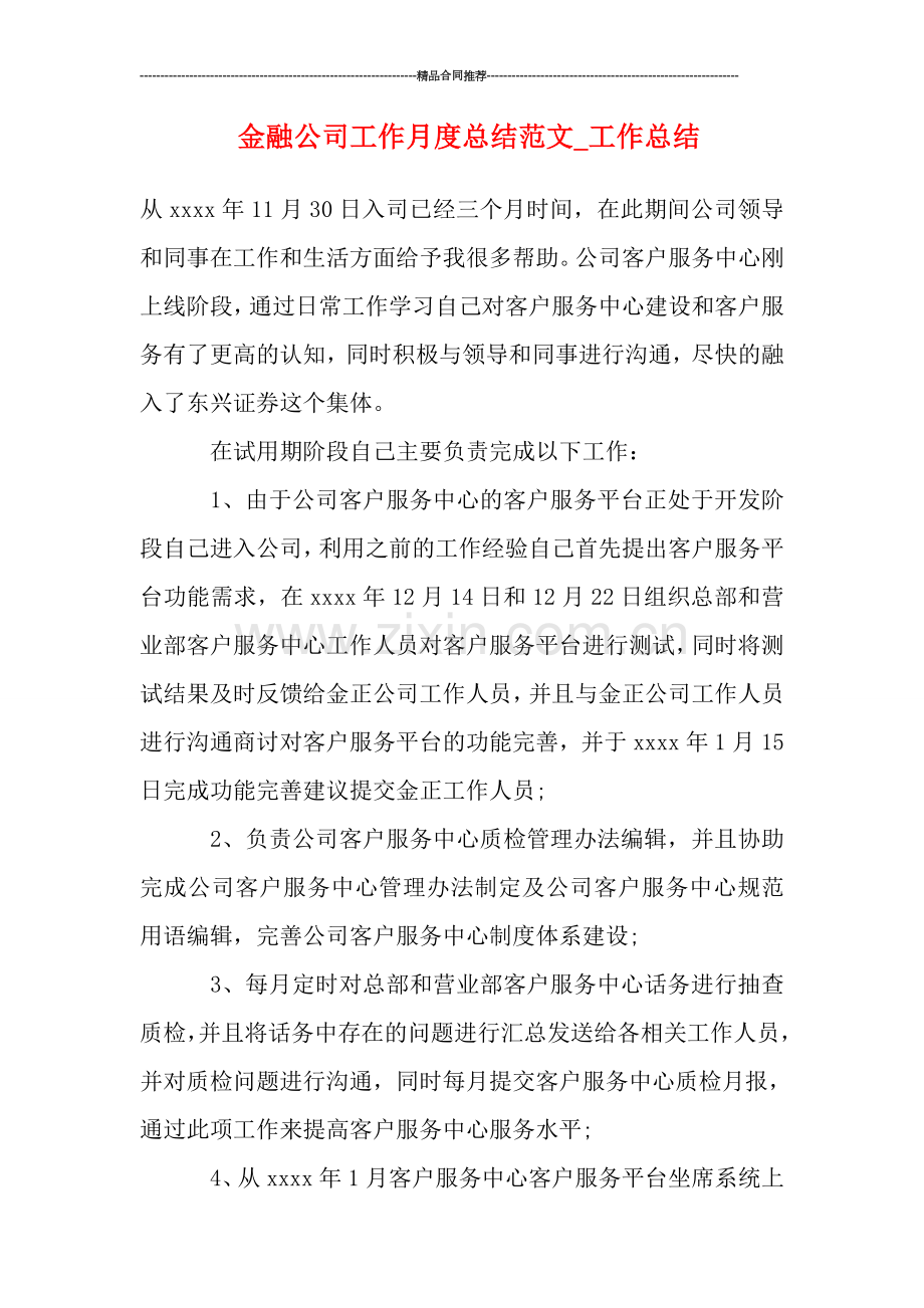 金融公司工作月度总结范文.doc_第1页