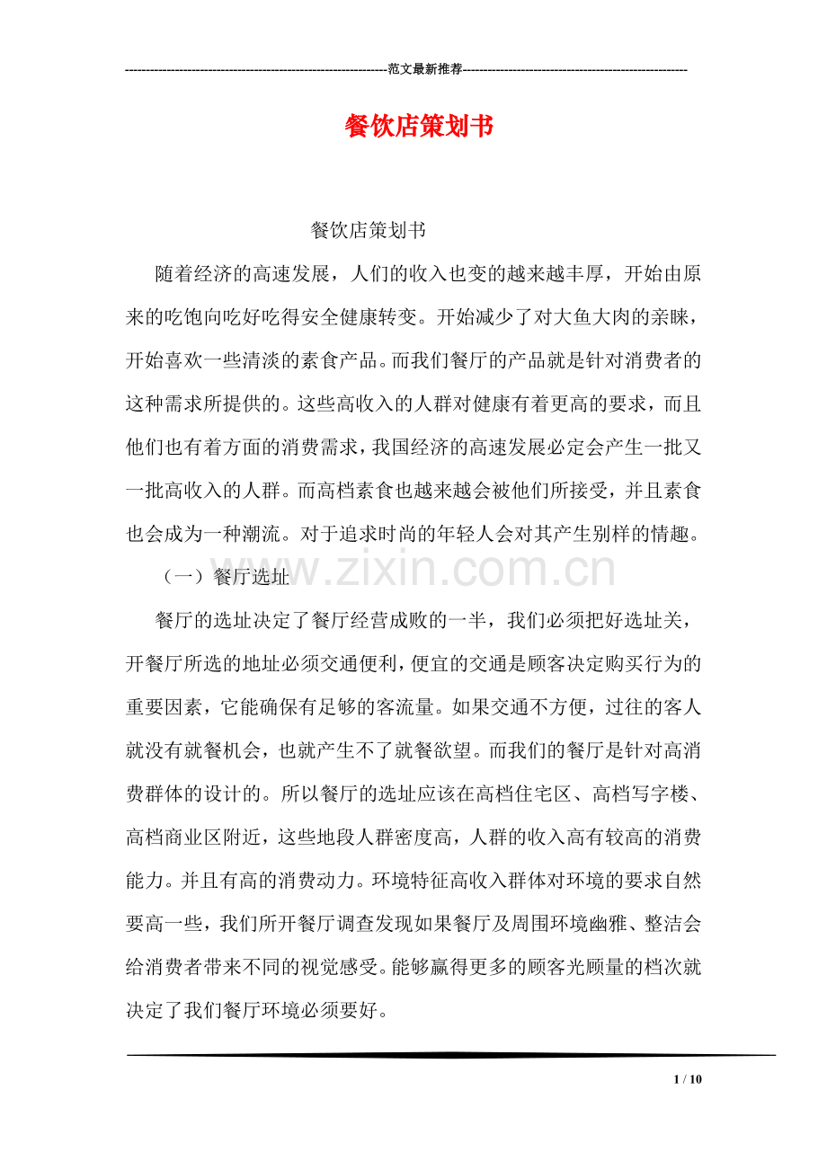 餐饮店策划书.doc_第1页