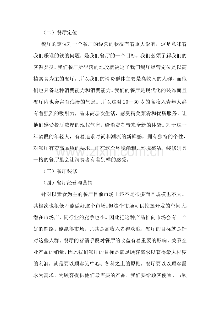 餐饮店策划书.doc_第2页