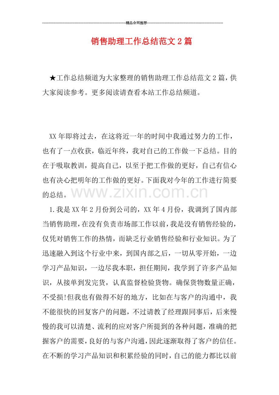 销售助理工作总结范文2篇.doc_第1页