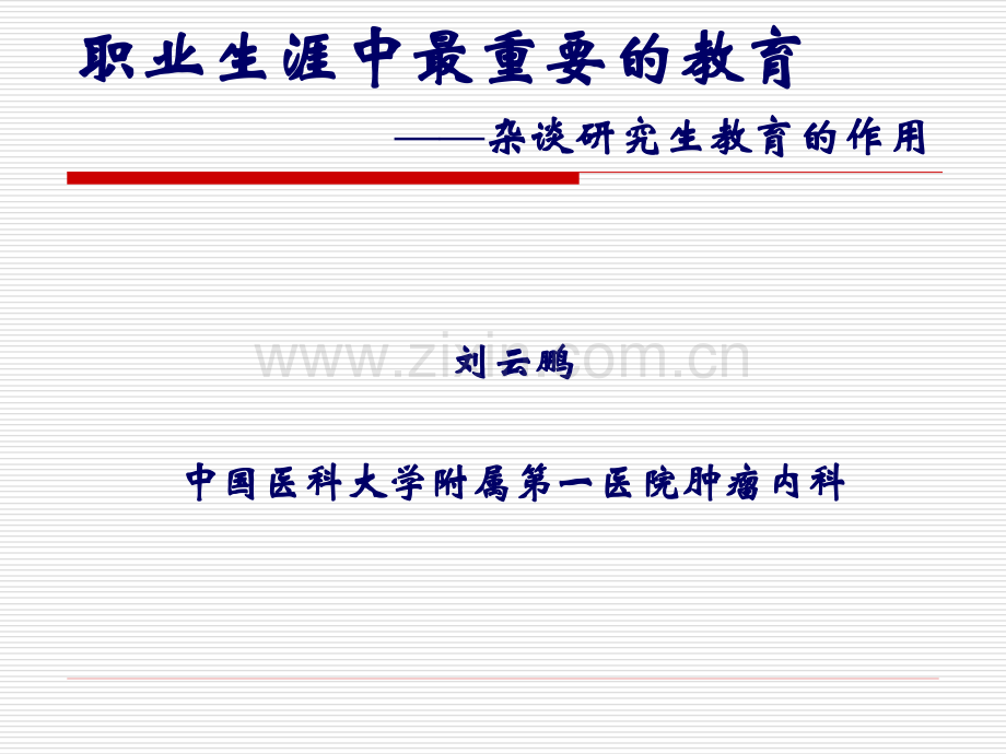 如何做一名医学研究生(1).ppt_第1页