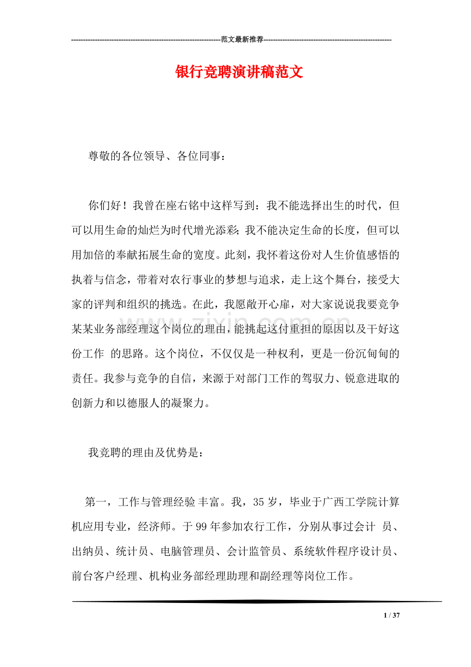 银行竞聘演讲稿范文.doc_第1页