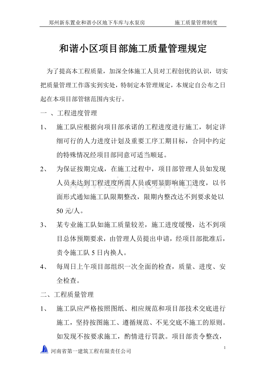 和谐小区质量管理制度修改.doc_第1页