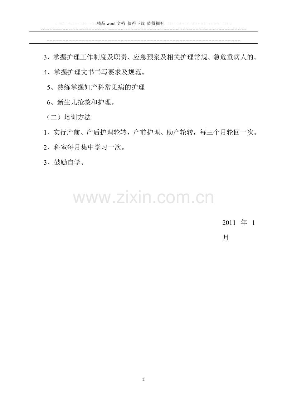 新护士培训管理制度.doc_第2页