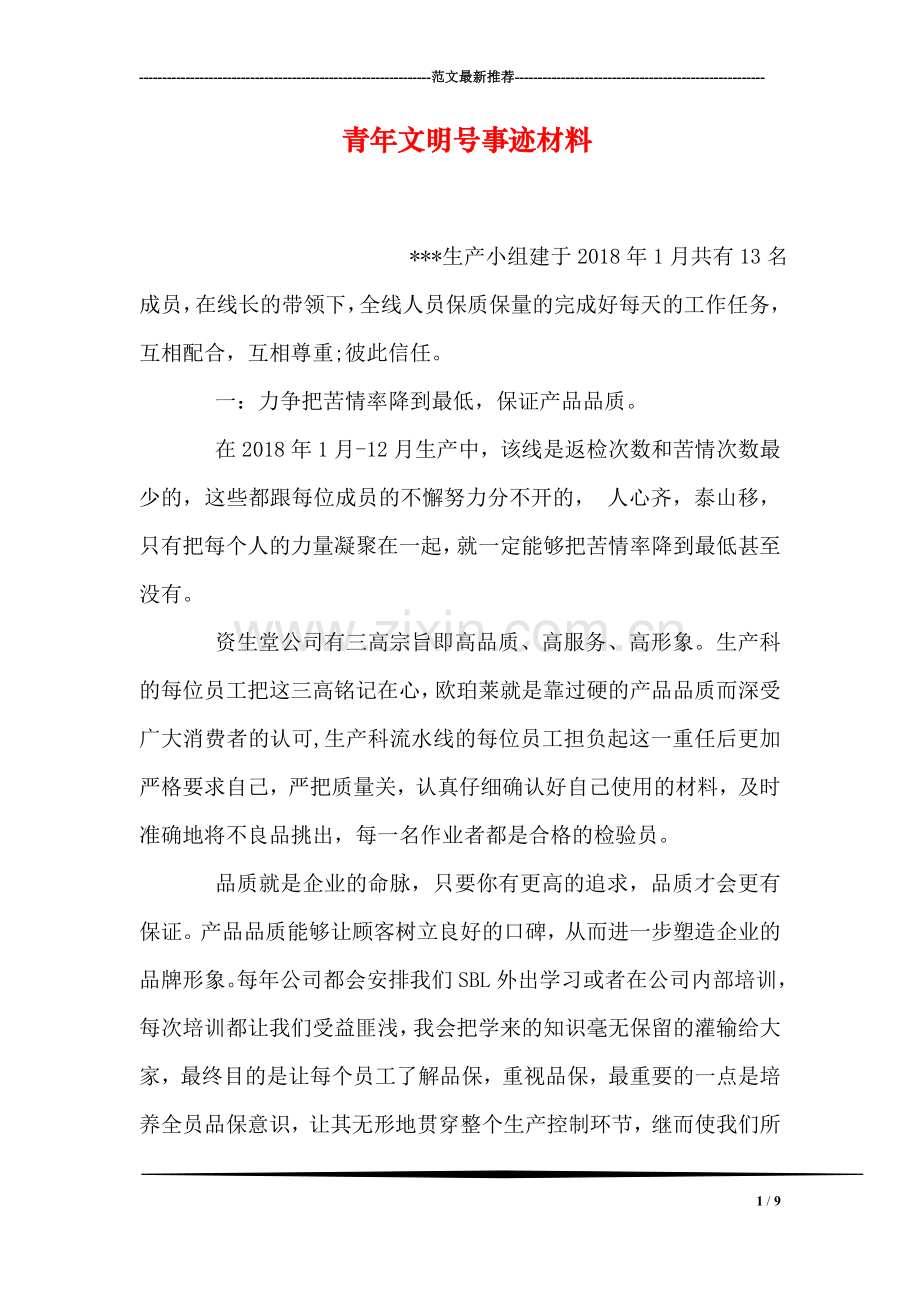 青年文明号事迹材料.doc_第1页