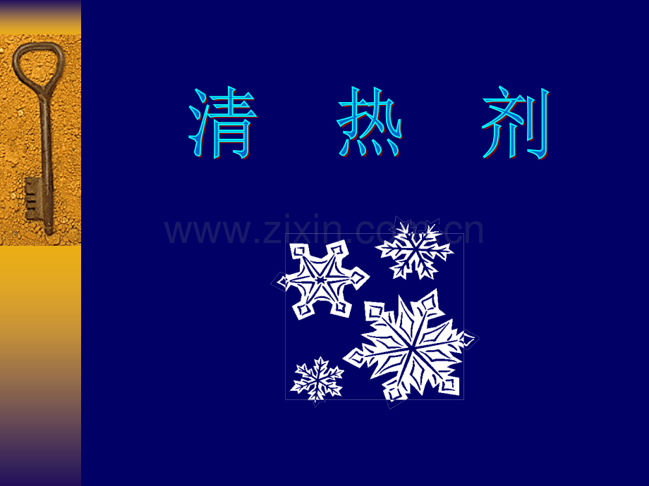 方剂学课件05清热剂.ppt_第1页