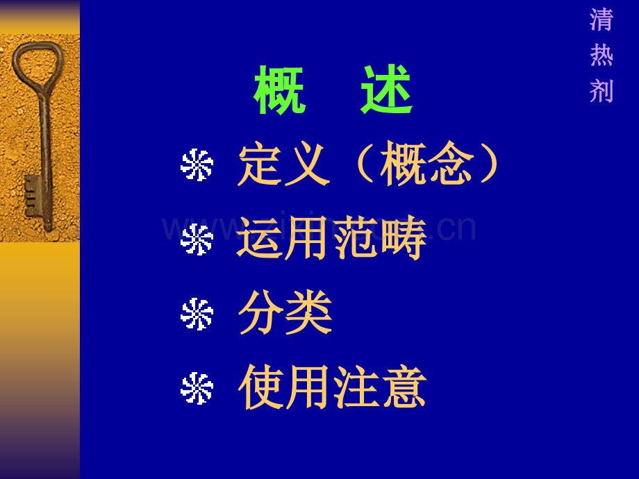 方剂学课件05清热剂.ppt_第2页