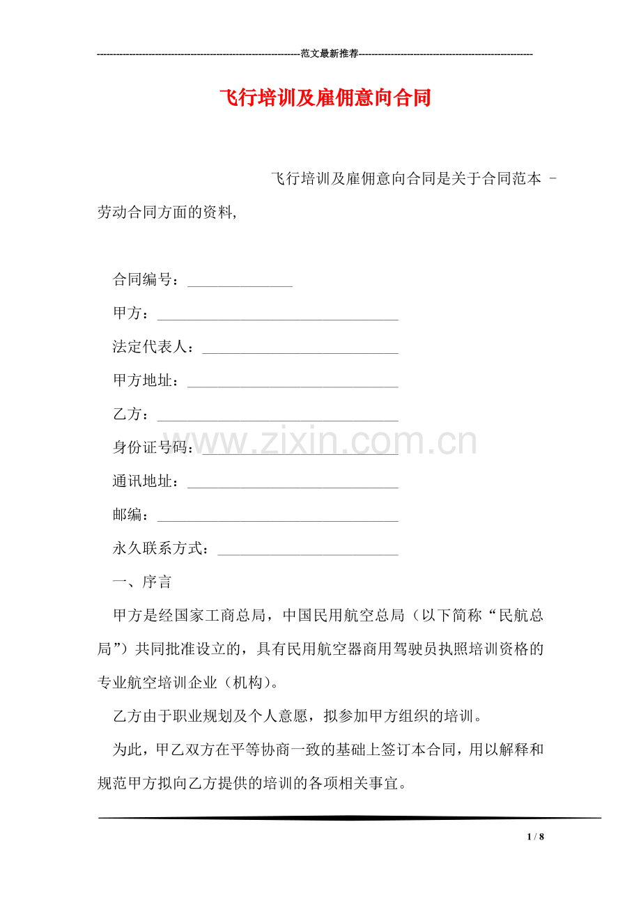 飞行培训及雇佣意向合同.doc_第1页