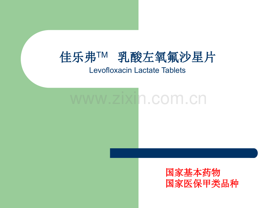 乳酸左氧氟沙星片.ppt_第1页