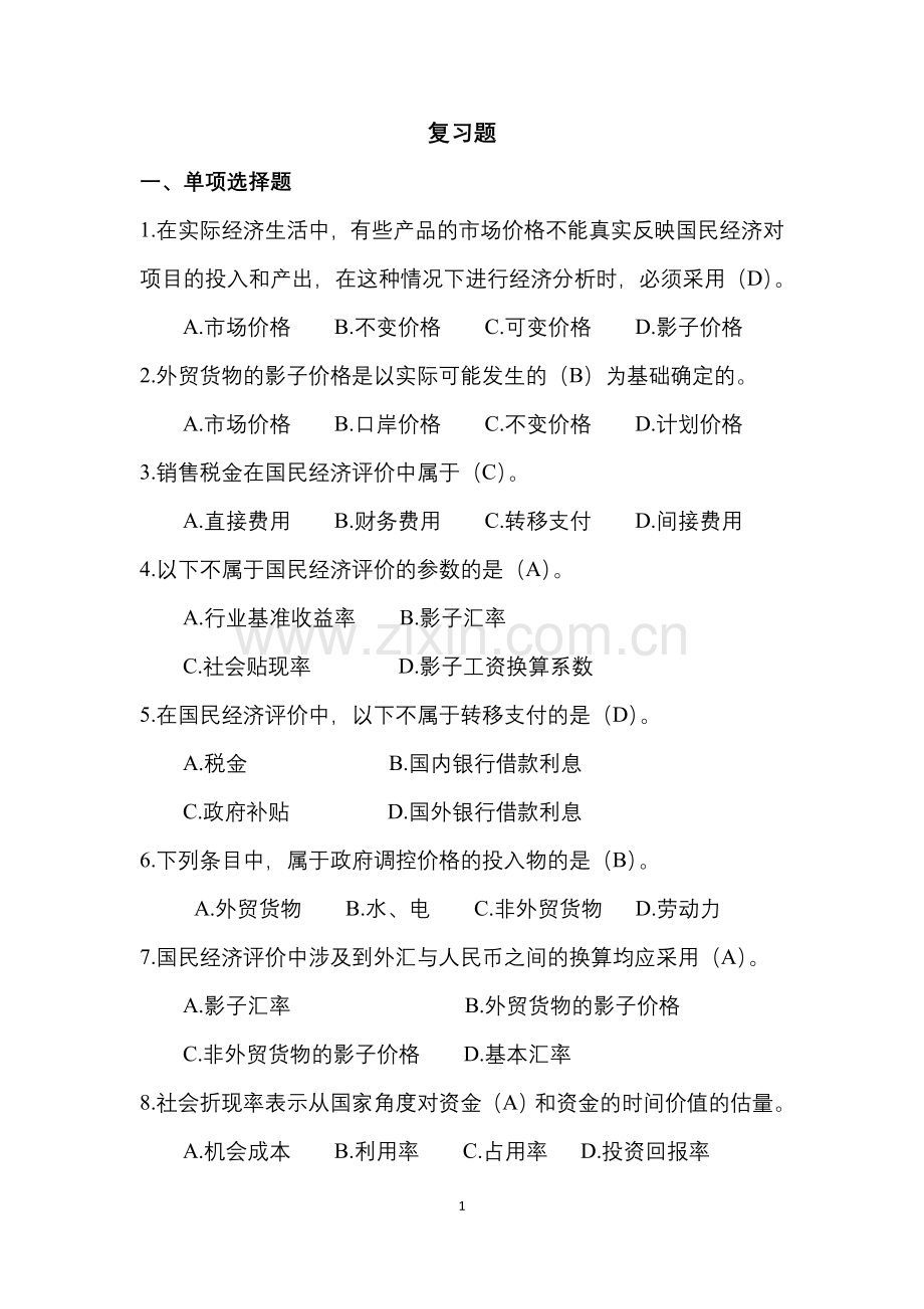 项目国民经济评价——复习题.doc_第1页