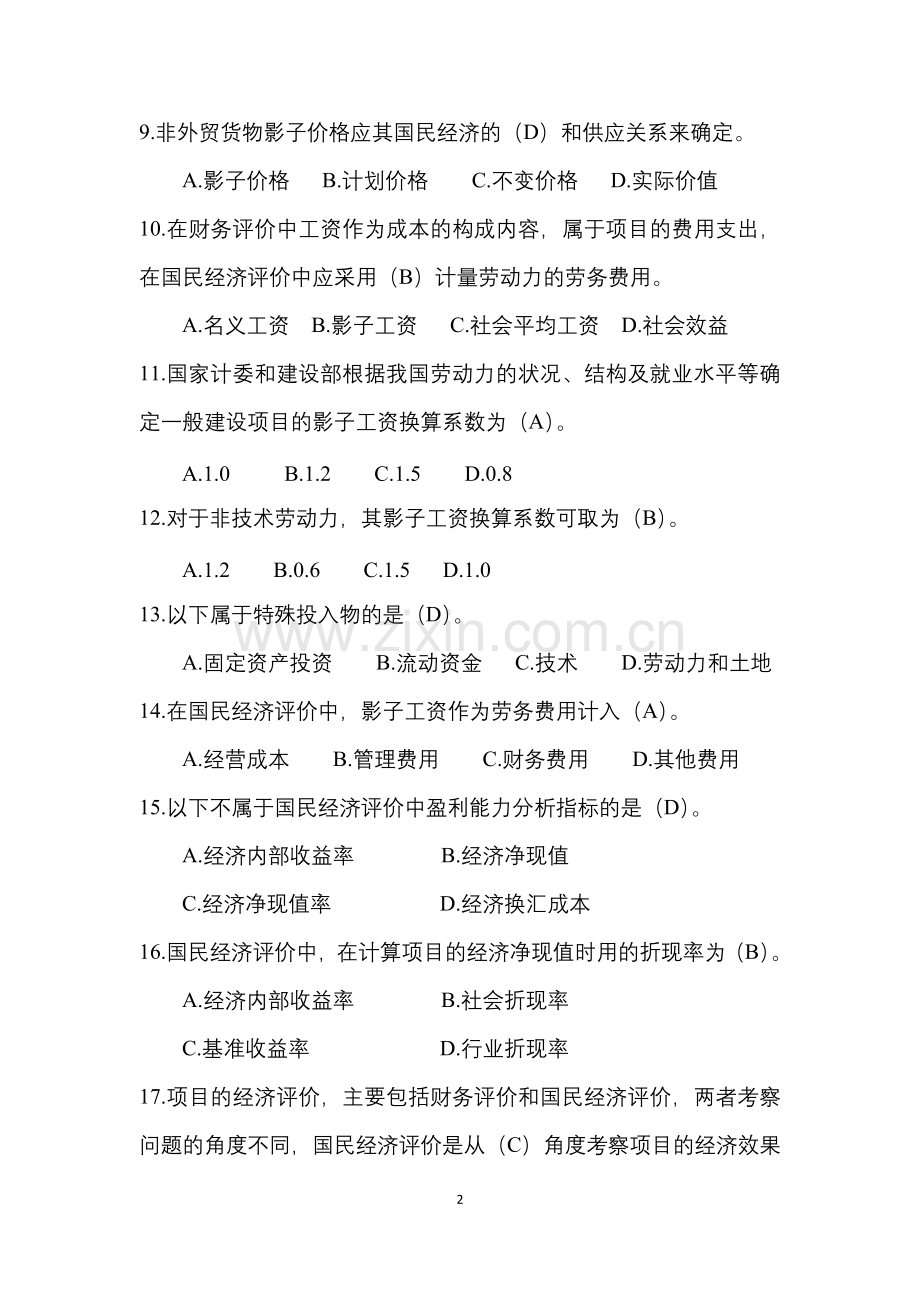项目国民经济评价——复习题.doc_第2页