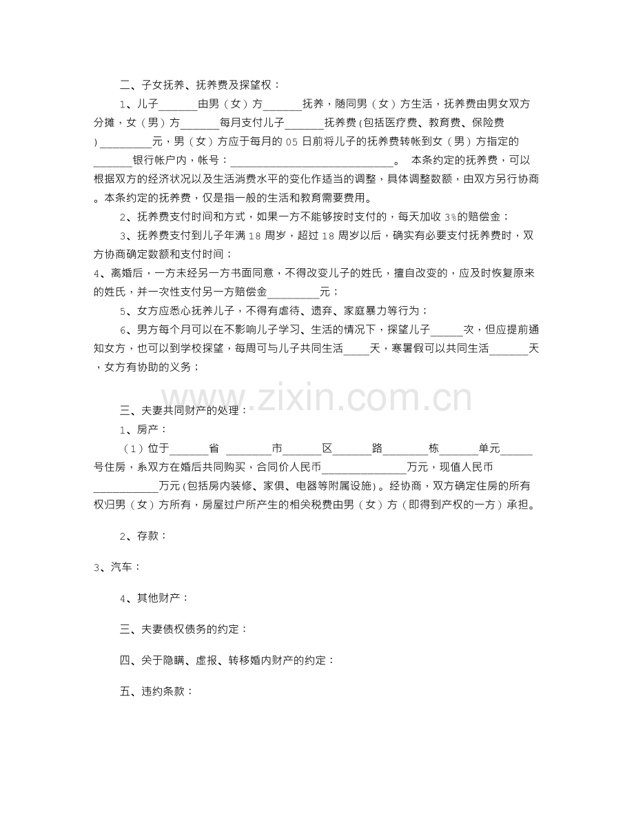 离婚协议书样本(共8篇).doc_第2页