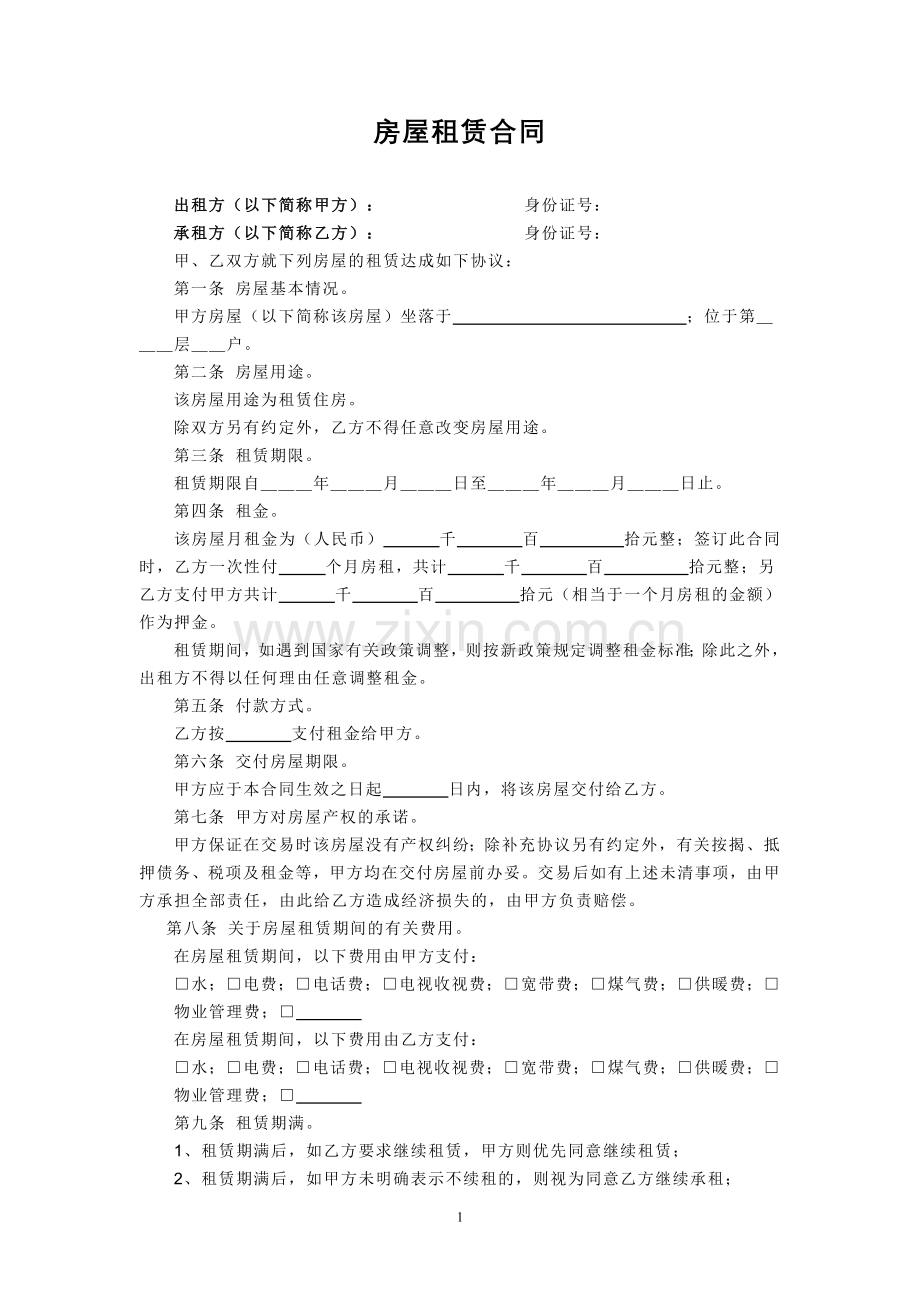 房屋租赁合同(条款详细、适合无中介时使用).doc_第1页