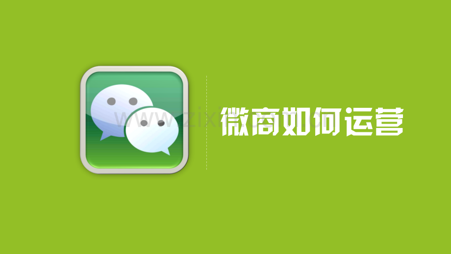 微商如何运营.ppt_第1页