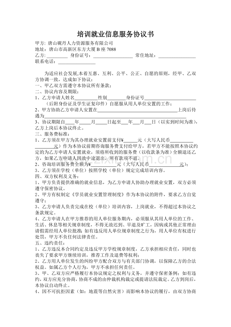 砚丹培训就业信息服务协议书.doc_第1页
