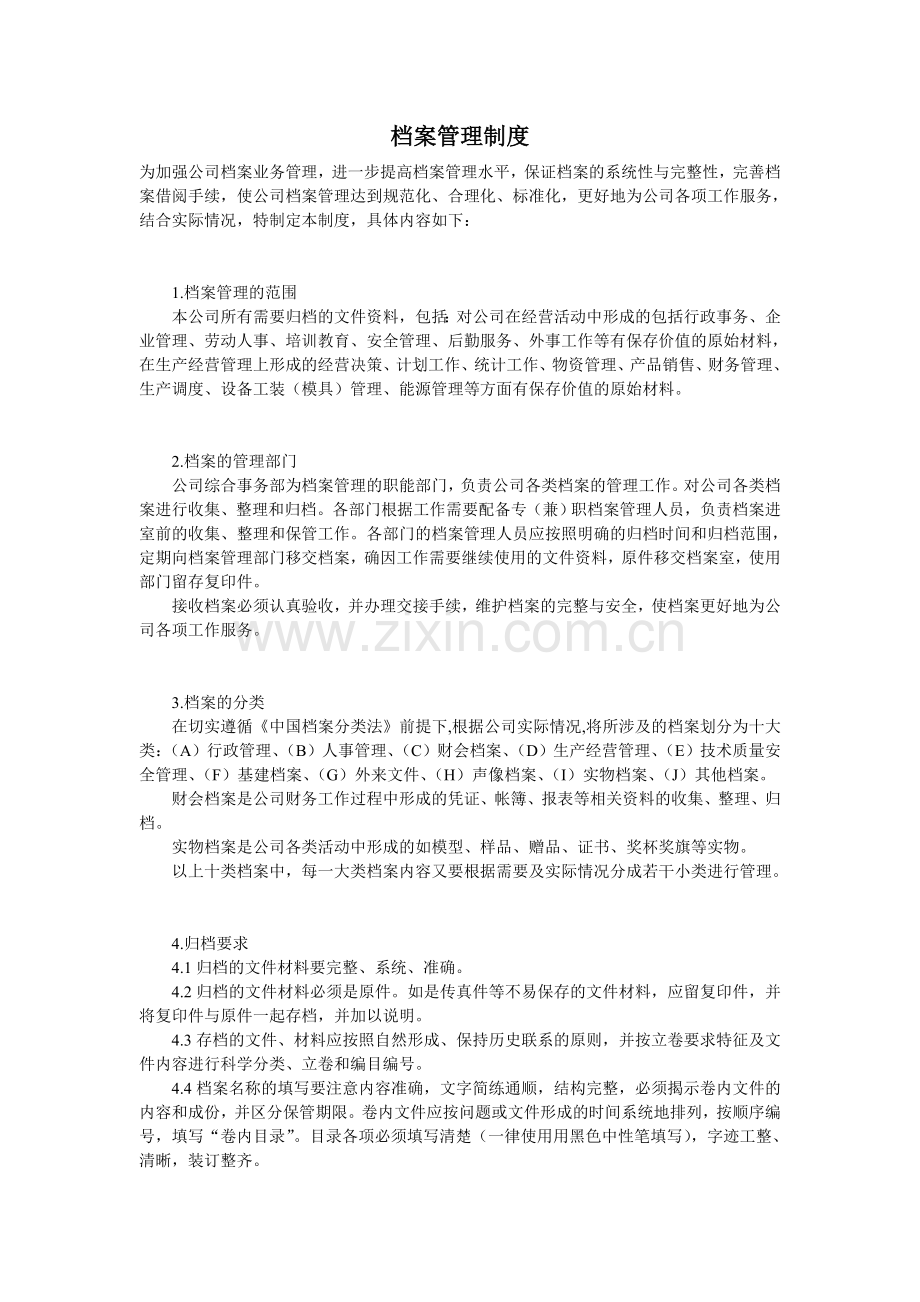 档案管理制度范本.doc_第1页