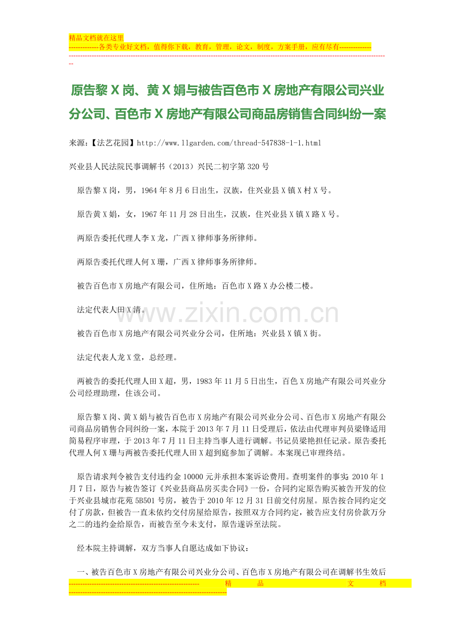 原告黎X岗、黄X娟与被告百色市X房地产有限公司兴业分公司、百色市X房地产有限公司商品房销售合同纠纷一案.doc_第1页