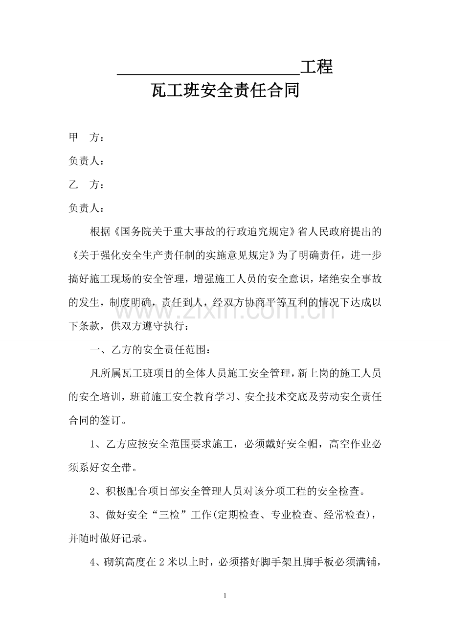 瓦工班安全责任合同.doc_第1页