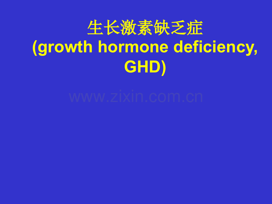儿科学之生长激素缺乏症.ppt_第1页