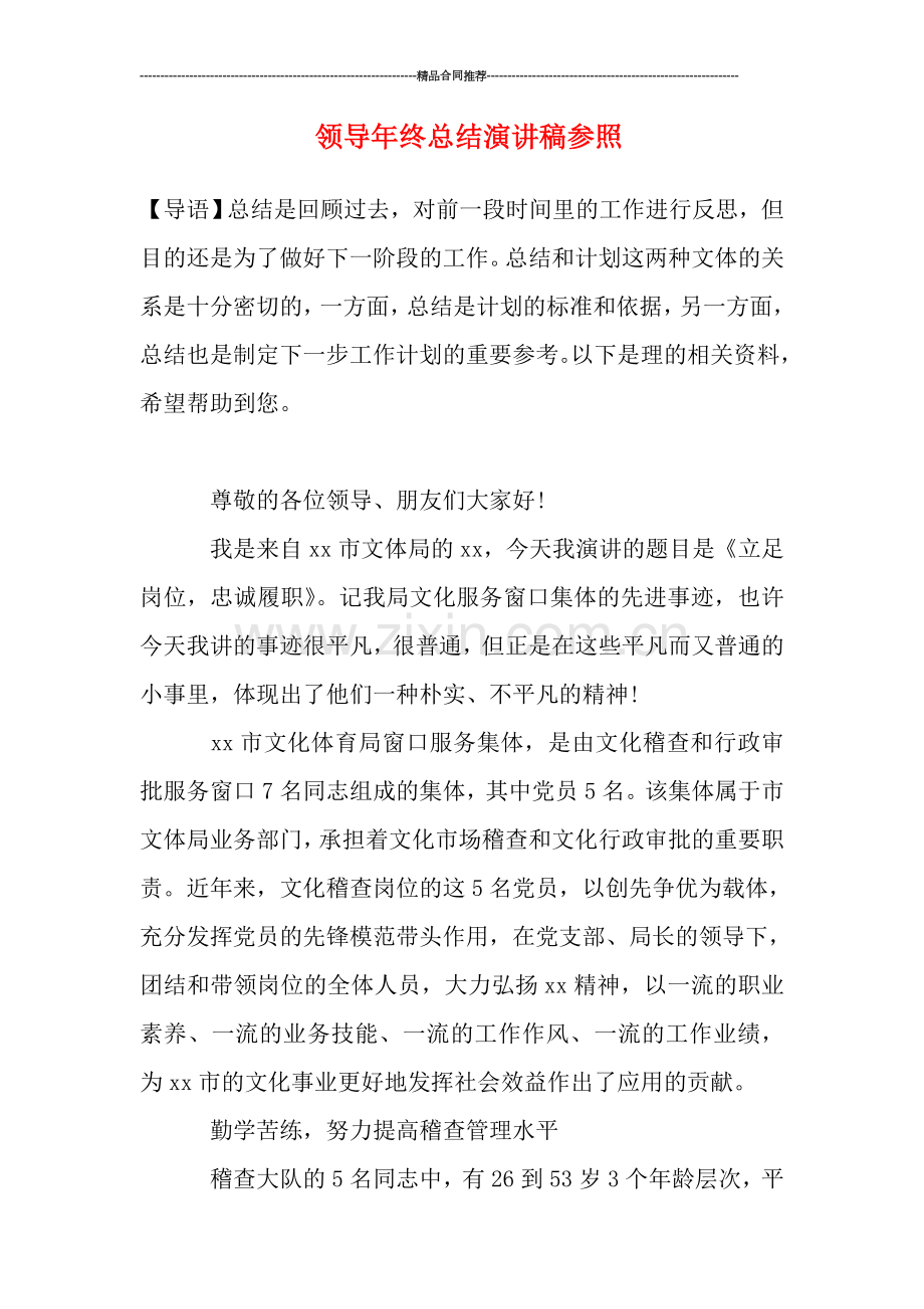 领导年终总结演讲稿参照.doc_第1页