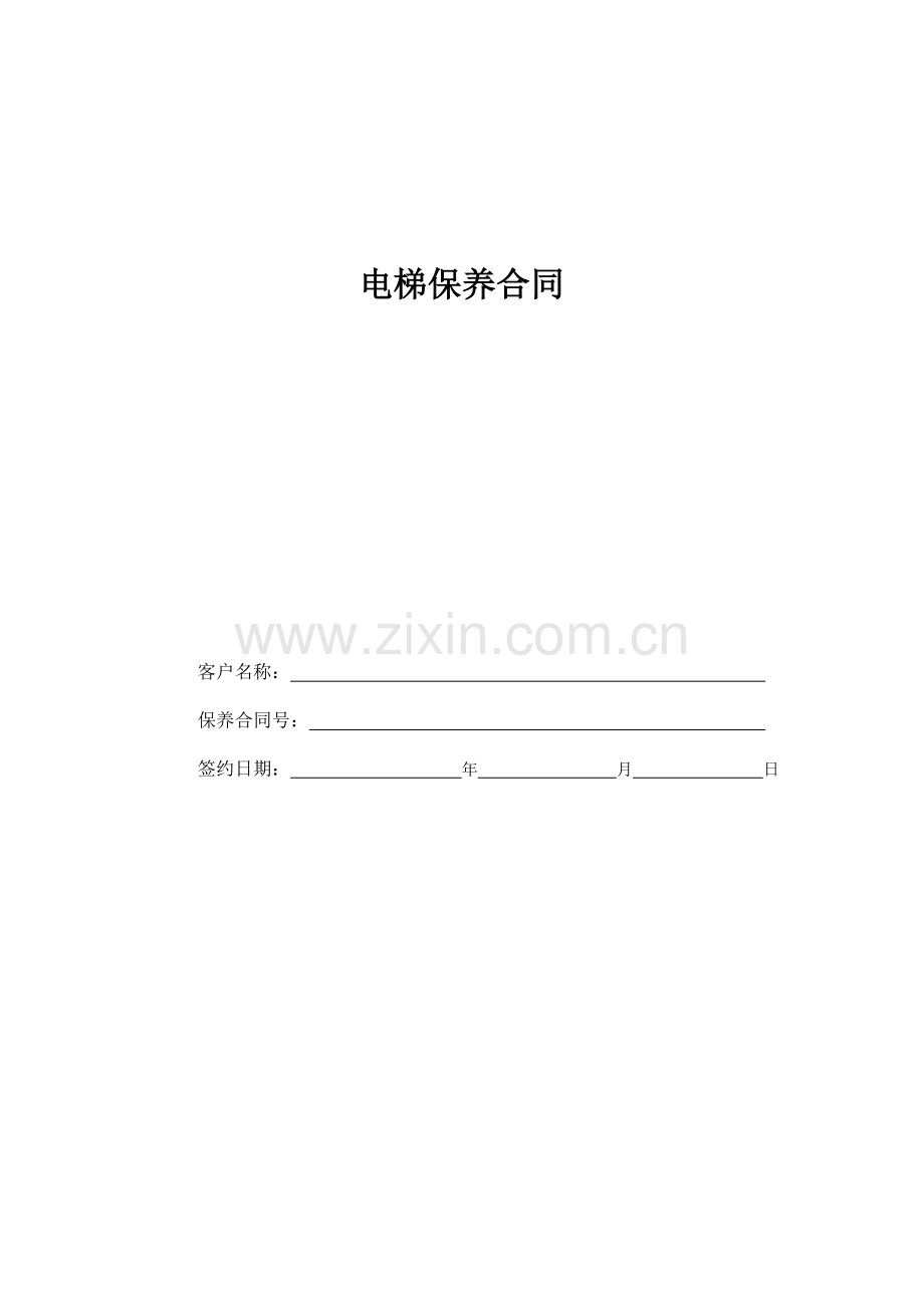 电梯保养合同.doc_第1页