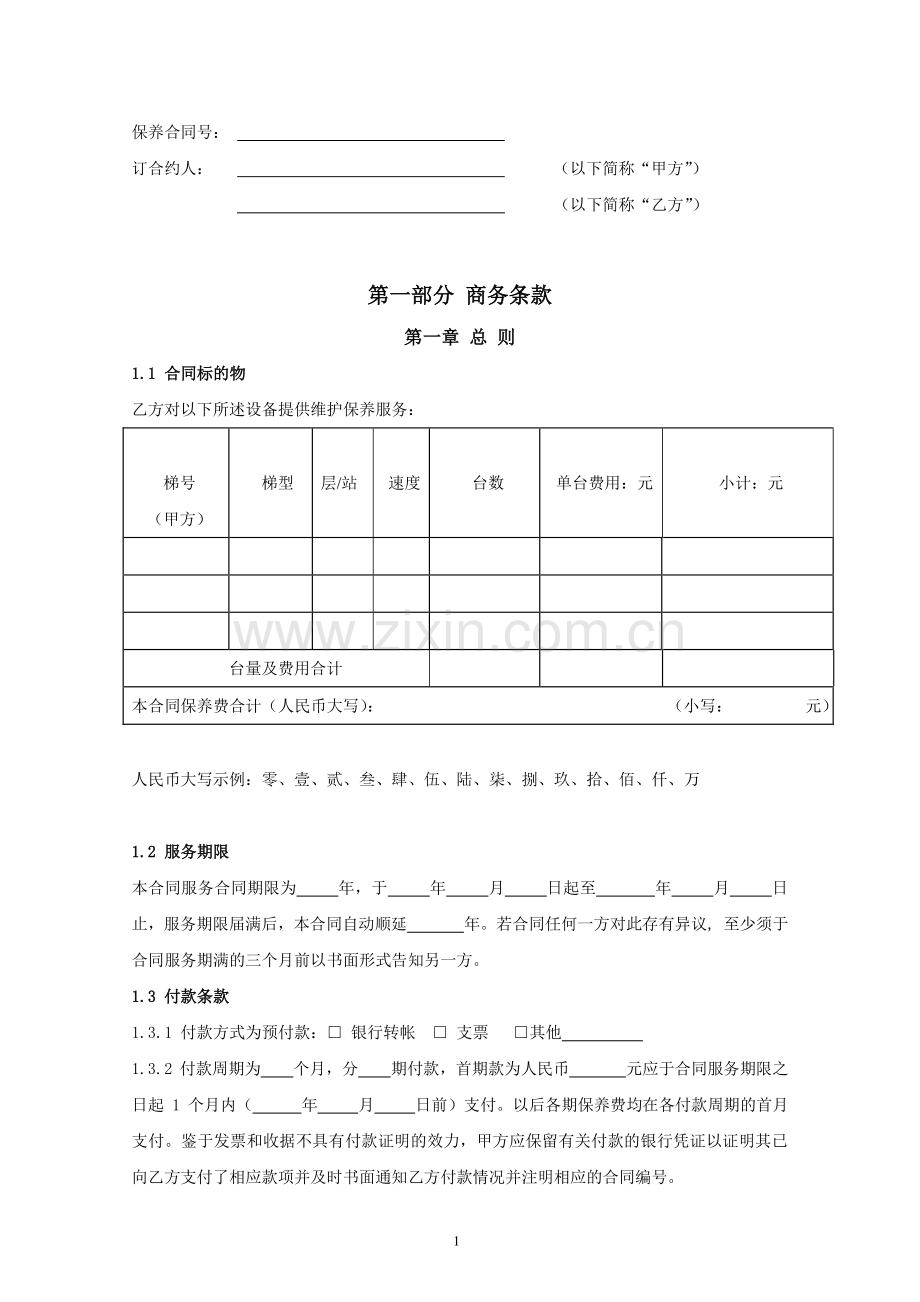 电梯保养合同.doc_第2页