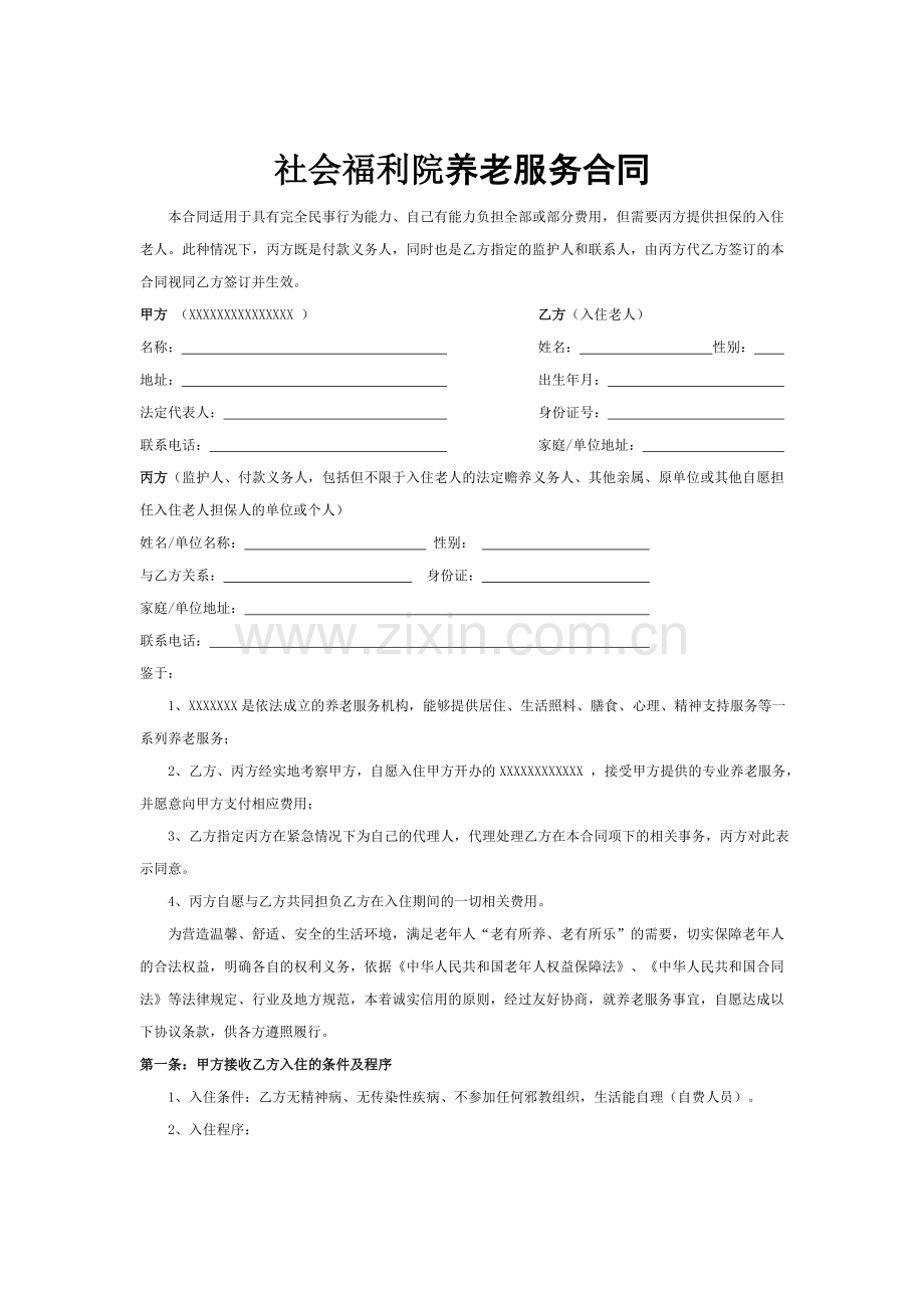 社会福利院养老服务合同.doc_第1页