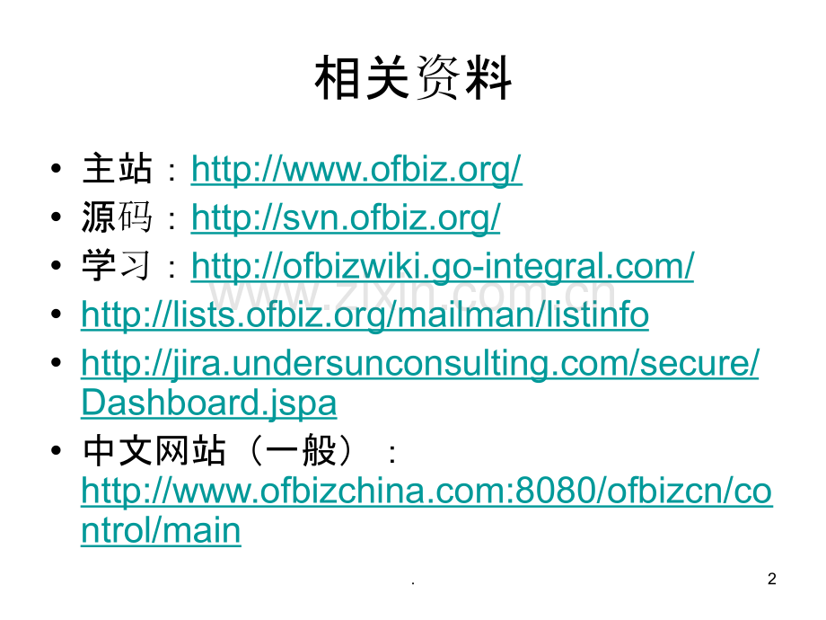 基于OFBIZ的ERP配置与开发.ppt_第2页