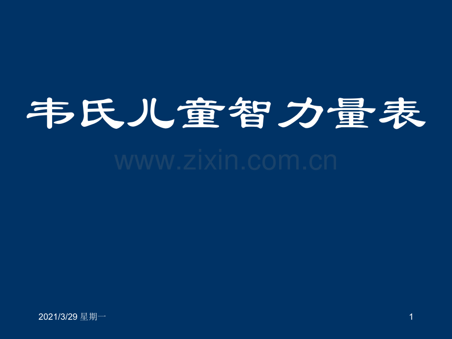 韦氏儿童智力测验.ppt_第1页