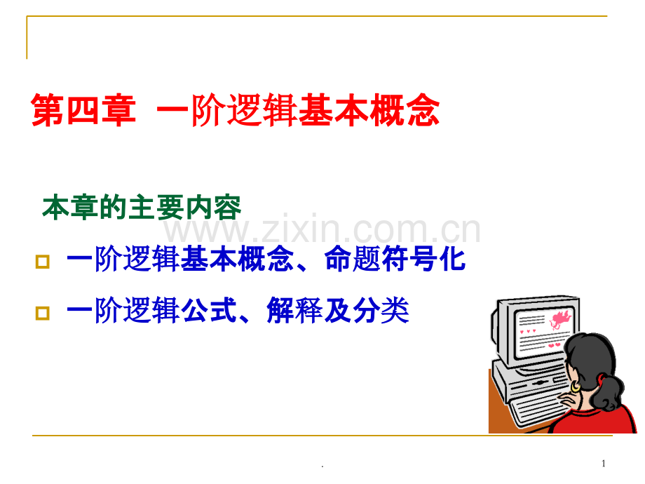 第四章一阶逻辑基本概念.ppt_第1页