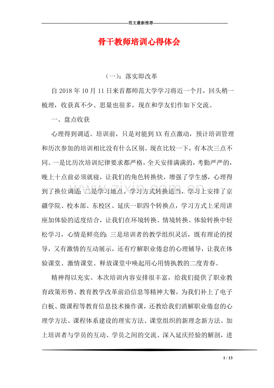 骨干教师培训心得体会-2.doc_第1页