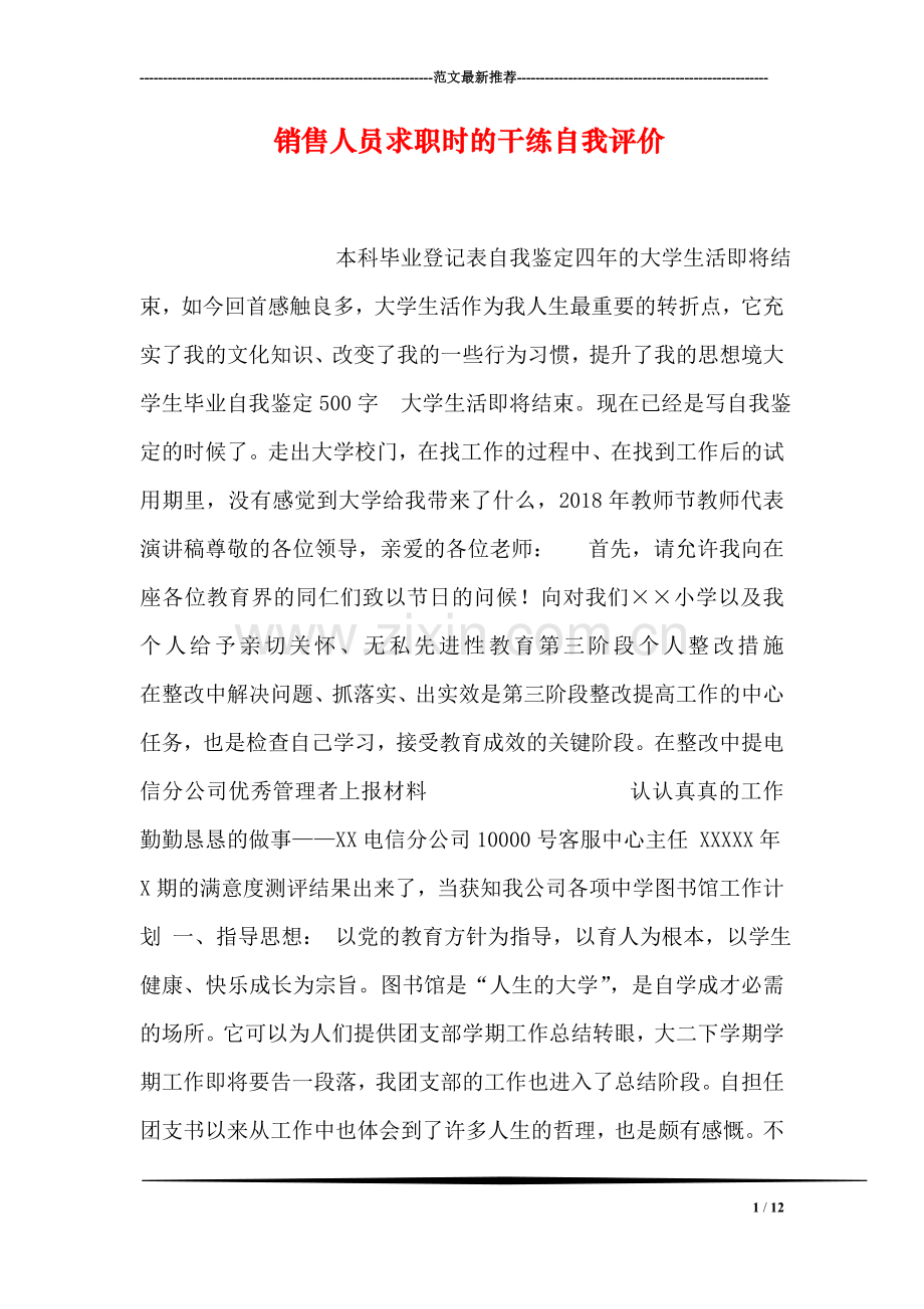 销售人员求职时的干练自我评价-12.doc_第1页