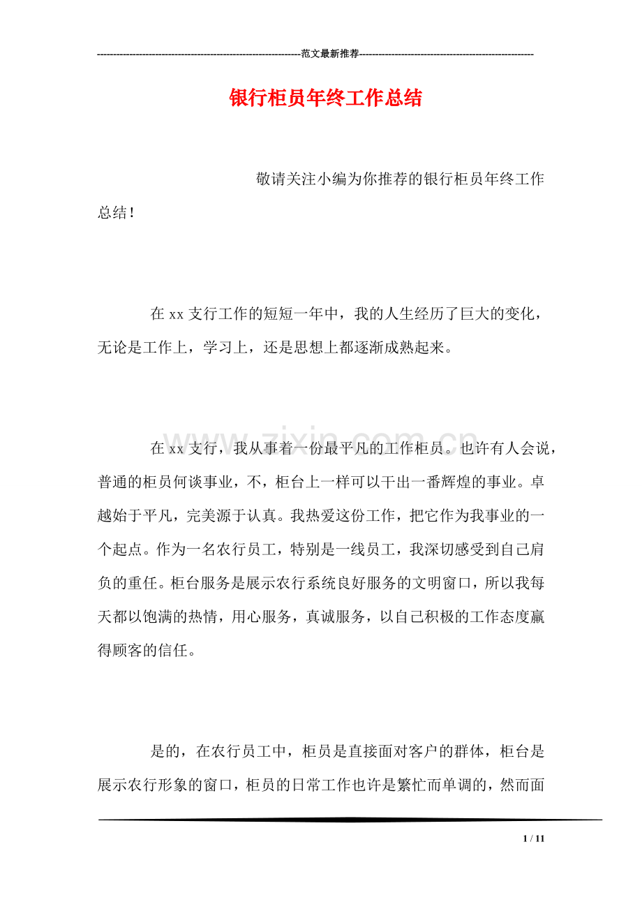 银行柜员年终工作总结.doc_第1页
