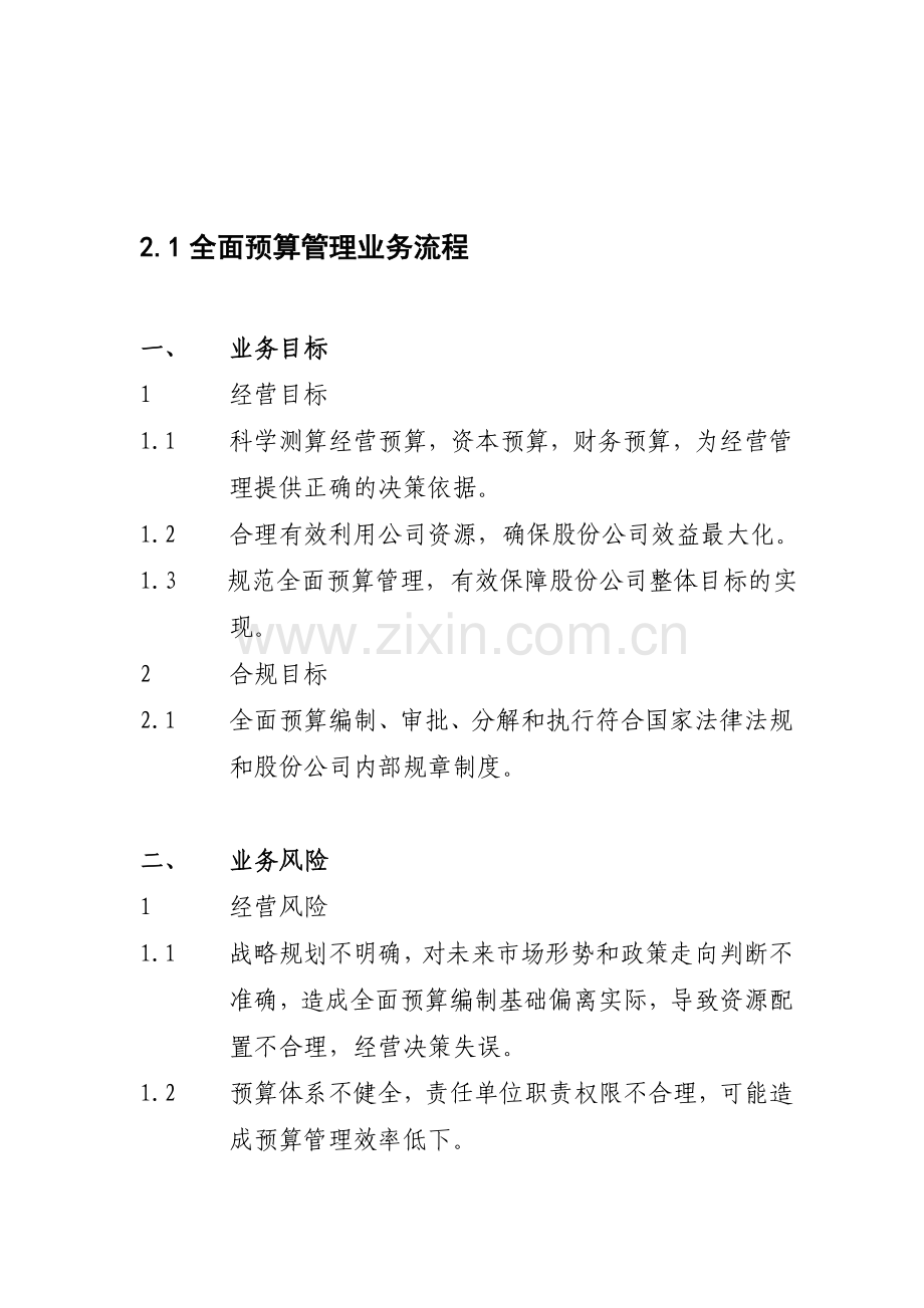 2.1全面预算管理业务流程.doc_第1页