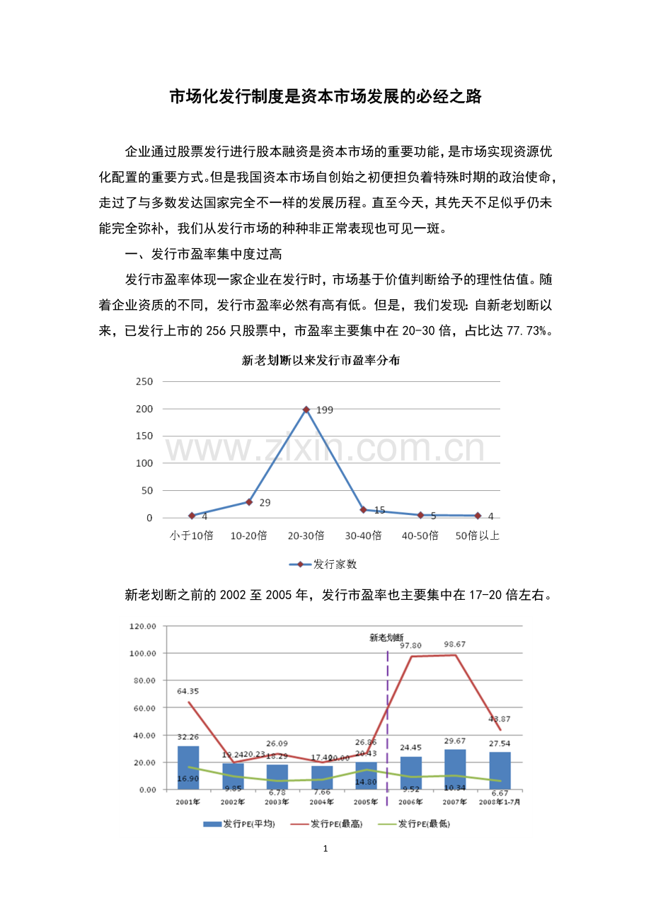 2009-06-30-市场化发行制度资本市场发展的必经之路3.doc_第1页