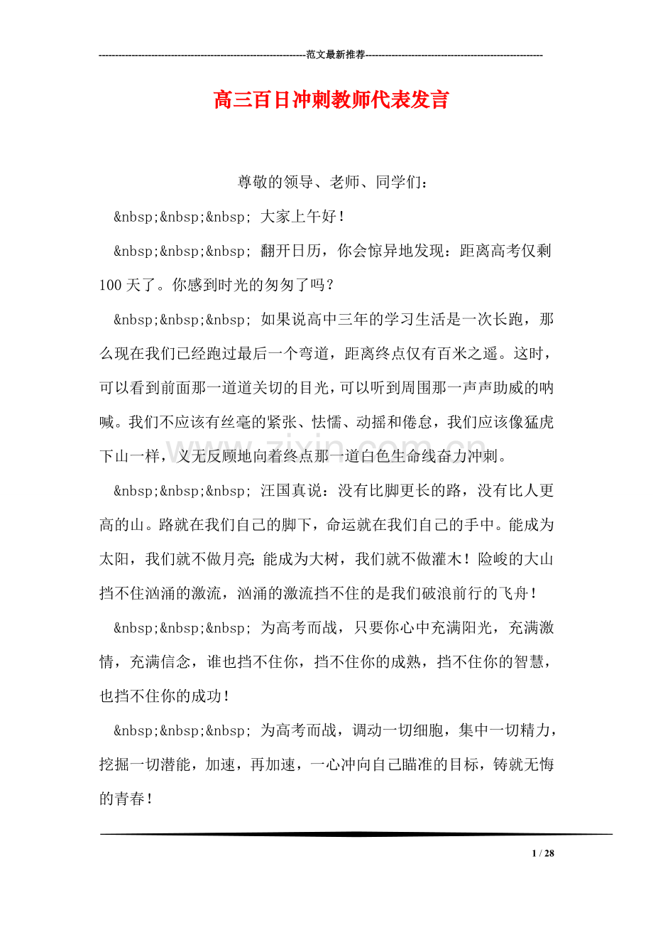高三百日冲刺教师代表发言.doc_第1页