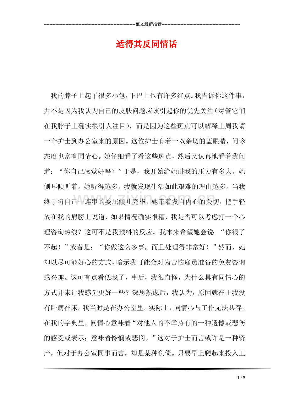 适得其反同情话.doc_第1页