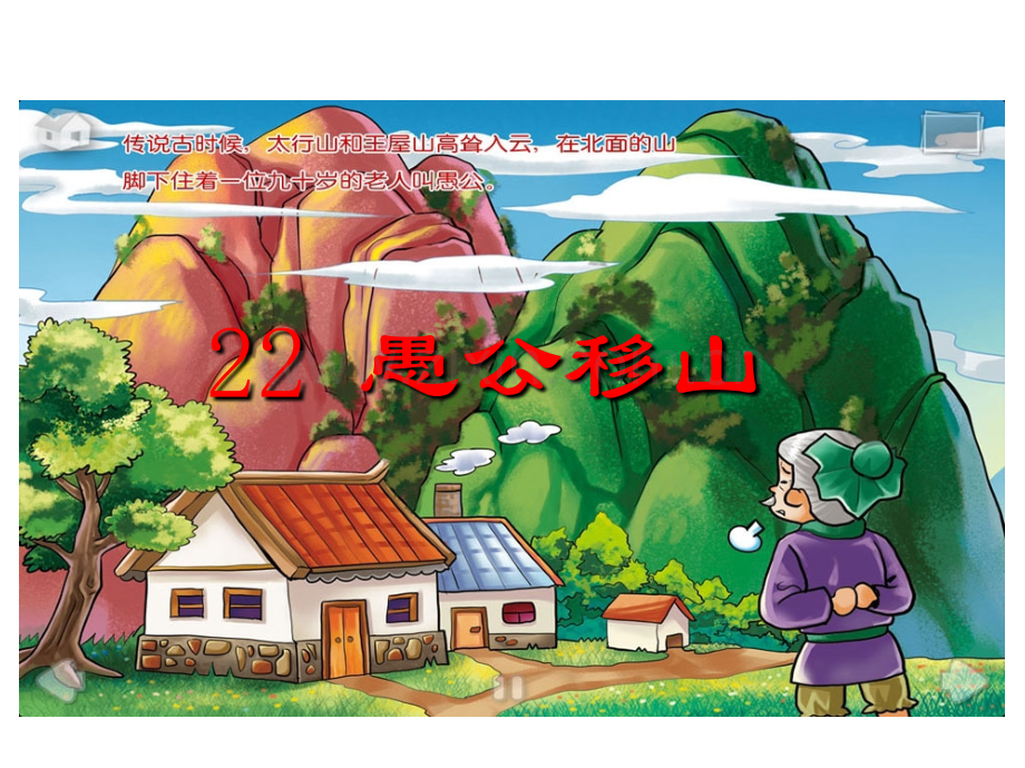 八年级上册课件-22.愚公移山-(共32张PPT)-.ppt_第2页