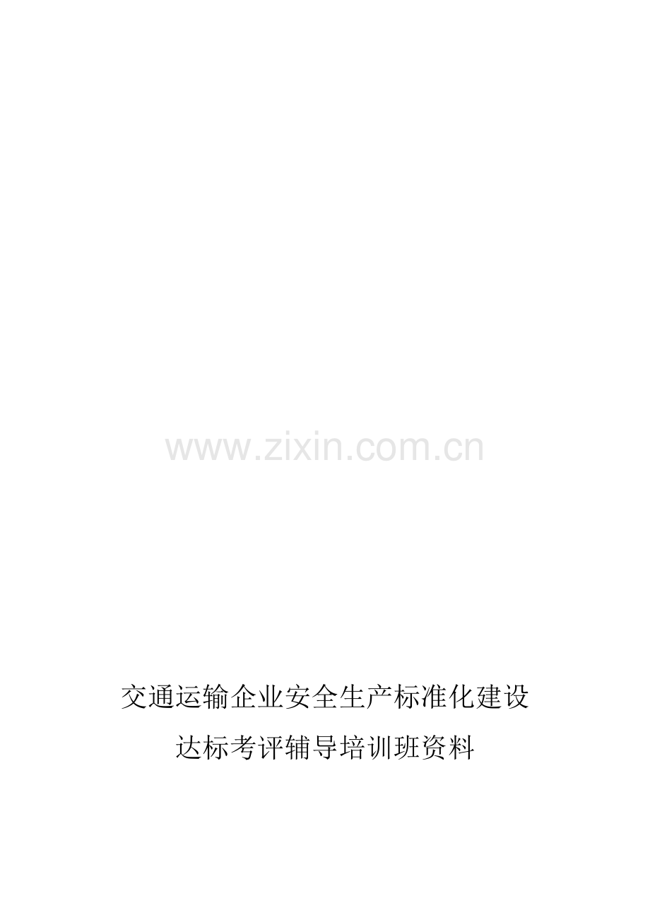交通运输企业安全生产标准化建设自评.doc_第1页