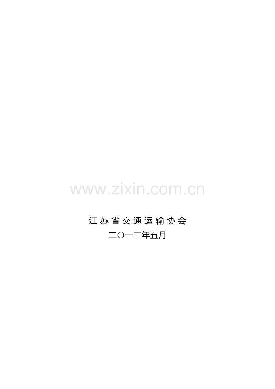 交通运输企业安全生产标准化建设自评.doc_第2页