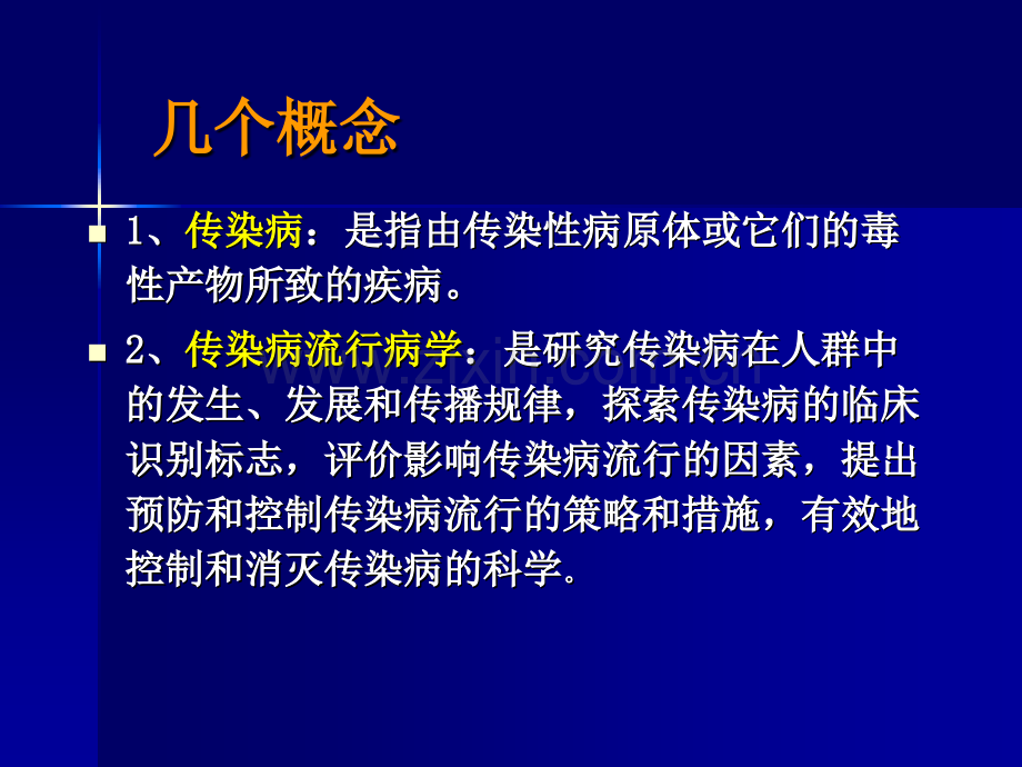 北京大学医学部传染流行病学的课件.ppt_第2页
