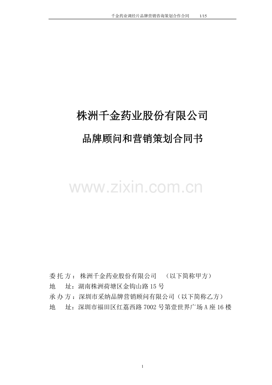 千金药业品牌营销合作合同.doc_第1页