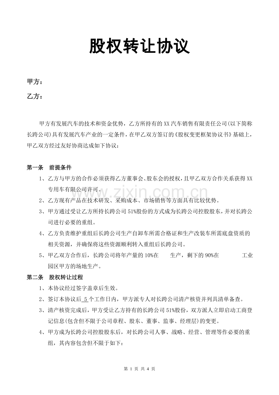 汽车销售公司股权收购正式协议.doc_第1页