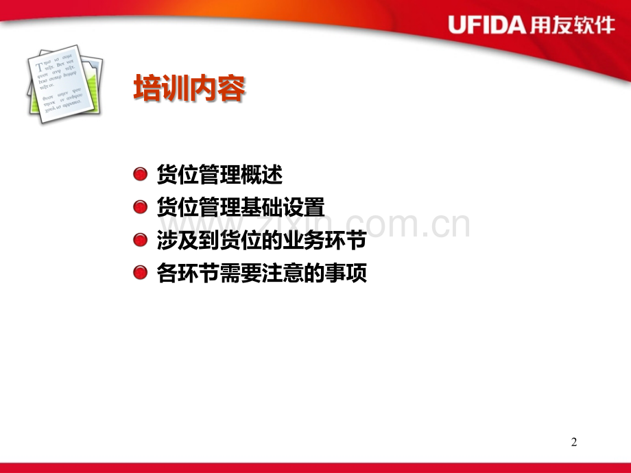 货位管理的实施及注意事项.ppt_第2页