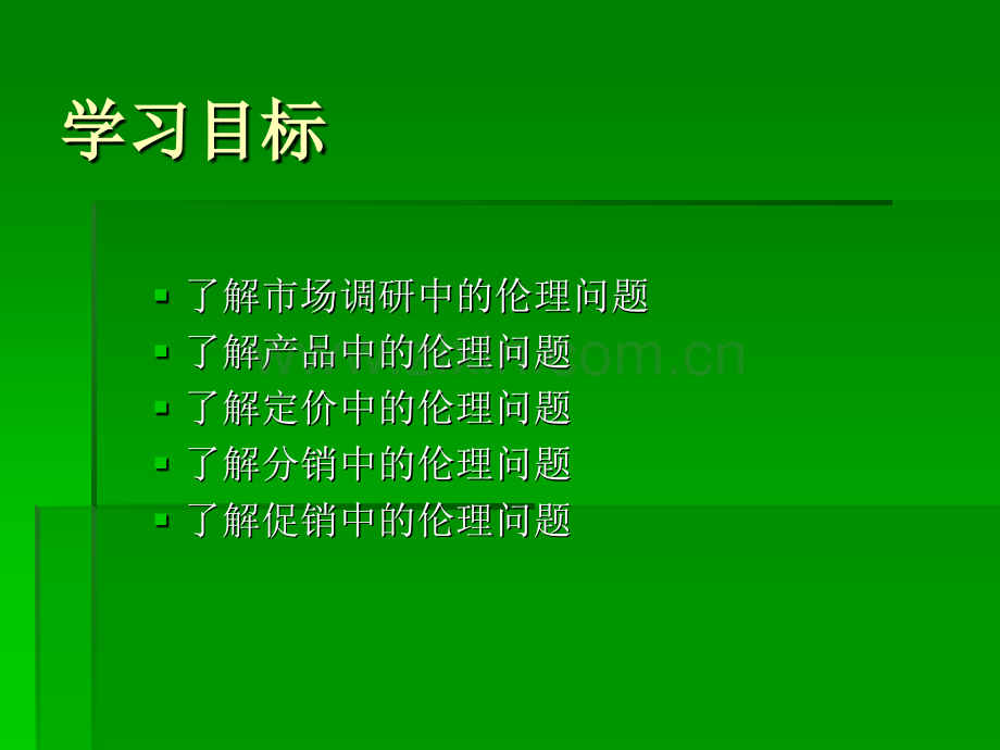 市场营销中的伦理问题.ppt_第2页